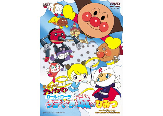 楽天ブックス それいけ アンパンマン ロールとローラ うきぐも城のひみつ 大賀俊二 戸田恵子 Dvd 楽天ブックス それいけ アンパンマン ロールとローラ うきぐも城のひみつ 大賀俊二 戸田恵子 Dvd
